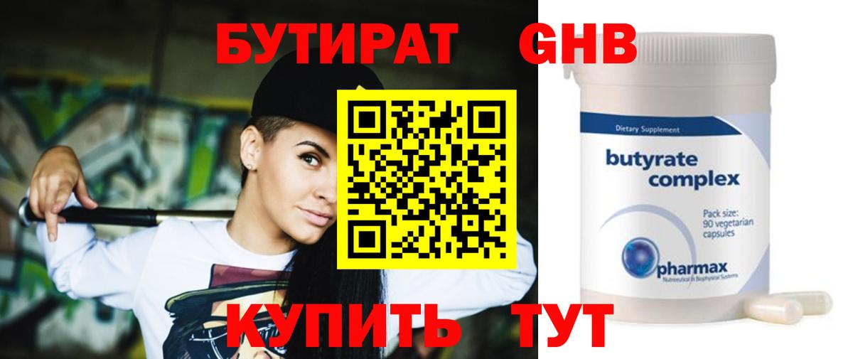 Бутират BDO Минеральные Воды